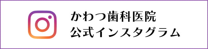 かわつ歯科医院公式インスタグラム