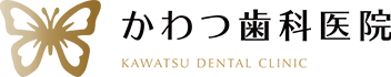 かわつ歯科医院