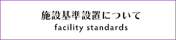 施設基準設置について